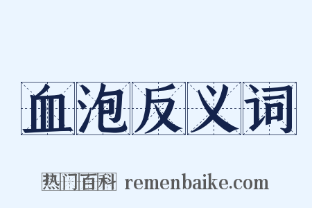血泡反义词是什么意思的图片